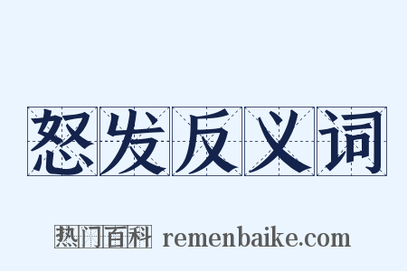 怒发反义词是什么意思的图片